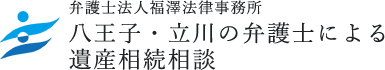 八王子・立川の弁護士による遺産相続相談 – 弁護士法人福澤法律事務所