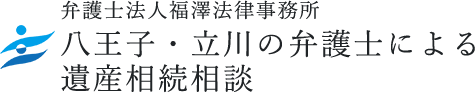 八王子・立川の弁護士による遺産相続相談 – 弁護士法人福澤法律事務所