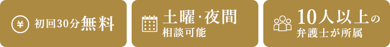 初回30分無料 土曜・夜間相談可能 10人以上の弁護士が所属