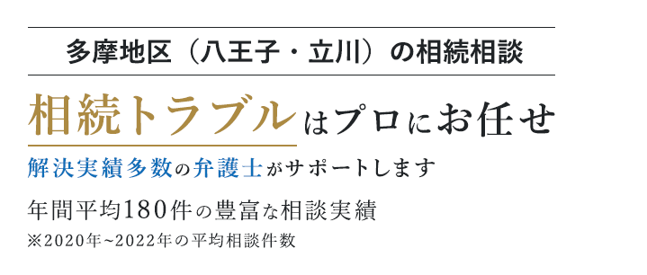 年間平均180件の相談実績 八王子、立川など多摩地域での相続トラブルは弁護士法人福澤法律事務所にお任せください ※2020年～2022年の平均相談件数 お問い合わせはこちら